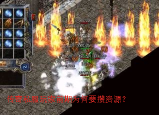 传奇私服玩家前期为何要攒资源? 传奇私服玩家前期为何要攒资源?