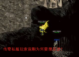 传奇私服玩家前期为何要攒资源? 传奇私服玩家前期为何要攒资源?