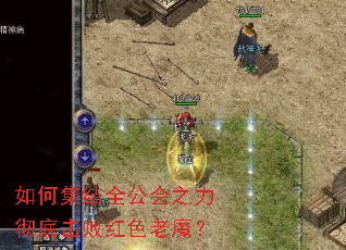 如何集结全公会之力彻底击败红色老魔? 如何集结全公会之力彻底击败红色老魔?