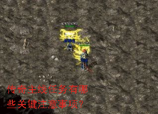 传奇主线任务有哪些关键注意事项? 传奇主线任务有哪些关键注意事项?