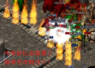 传奇新玩家需要了解哪些攻略技巧? 传奇新玩家需要了解哪些攻略技巧?