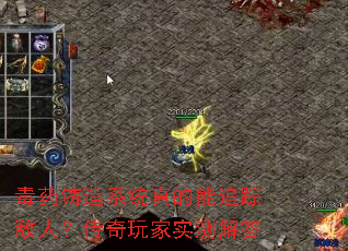 毒药铸造系统真的能追踪敌人?传奇玩家实测解答 毒药铸造系统真的能追踪敌人?传奇玩家实测解答