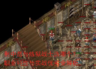 荆中岳与炼狱战士选哪个?职业特性与实战优劣全解析 荆中岳与炼狱战士选哪个?职业特性与实战优劣全解析