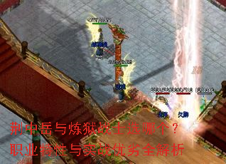 荆中岳与炼狱战士选哪个?职业特性与实战优劣全解析 荆中岳与炼狱战士选哪个?职业特性与实战优劣全解析