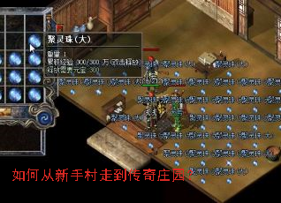 如何从新手村走到传奇庄园? 如何从新手村走到传奇庄园?