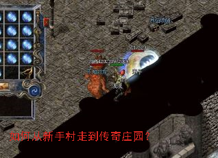 如何从新手村走到传奇庄园? 如何从新手村走到传奇庄园?