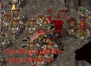 听说拥有龙纹剑能增长一倍道术是真的吗? 听说拥有龙纹剑能增长一倍道术是真的吗?