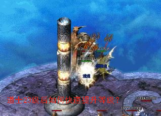 道士23级后如何快速提升等级? 道士23级后如何快速提升等级?