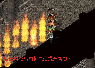 道士23级后如何快速提升等级? 道士23级后如何快速提升等级?
