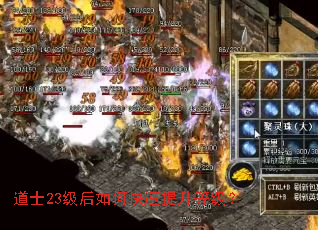 道士23级后如何快速提升等级? 道士23级后如何快速提升等级?