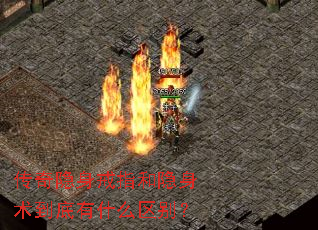 传奇隐身戒指和隐身术到底有什么区别? 传奇隐身戒指和隐身术到底有什么区别?