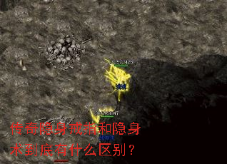 传奇隐身戒指和隐身术到底有什么区别? 传奇隐身戒指和隐身术到底有什么区别?