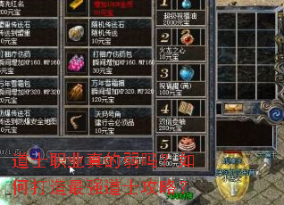 道士职业真的弱吗?如何打造最强道士攻略? 道士职业真的弱吗?如何打造最强道士攻略?