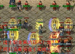 道士职业真的弱吗?如何打造最强道士攻略? 道士职业真的弱吗?如何打造最强道士攻略?