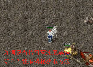 如何获得传奇高纯度黑铁矿石?独家揭秘获取方法 如何获得传奇高纯度黑铁矿石?独家揭秘获取方法