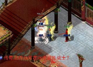 传奇法师如何在PK中战胜战士? 传奇法师如何在PK中战胜战士?