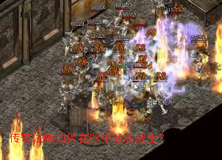 传奇法师如何在PK中战胜战士? 传奇法师如何在PK中战胜战士?