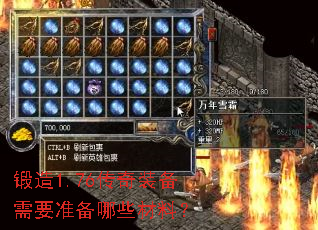 锻造1.76传奇装备需要准备哪些材料? 锻造1.76传奇装备需要准备哪些材料?