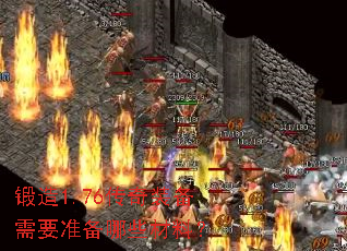 锻造1.76传奇装备需要准备哪些材料? 锻造1.76传奇装备需要准备哪些材料?