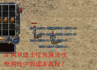 如何从道士视角解读传奇游戏中的道术奥秘? 如何从道士视角解读传奇游戏中的道术奥秘?