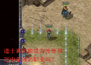 ��ʿ����ܳ�Ϊ������Ϸ����ǿ��ְҵ��