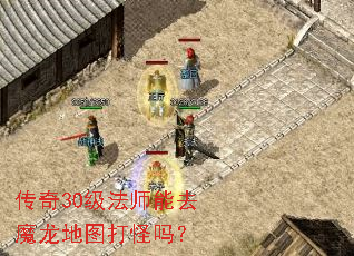 传奇30级法师能去魔龙地图打怪吗? 传奇30级法师能去魔龙地图打怪吗?