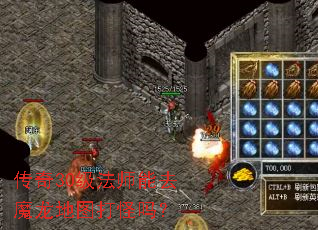 传奇30级法师能去魔龙地图打怪吗? 传奇30级法师能去魔龙地图打怪吗?