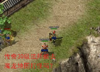 传奇30级法师能去魔龙地图打怪吗? 传奇30级法师能去魔龙地图打怪吗?