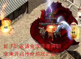 新手玩家适合选择哪种职业来开启传奇游戏之旅? 新手玩家适合选择哪种职业来开启传奇游戏之旅?