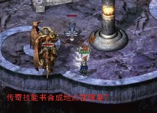 传奇技能书合成地点在哪里? 传奇技能书合成地点在哪里?