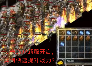 传奇游戏新服开启,如何快速提升战力? 传奇游戏新服开启,如何快速提升战力?