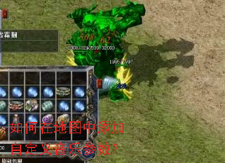 如何在地图中添加自定义音乐参数? 如何在地图中添加自定义音乐参数?