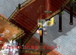 BOSS地图入口在哪里?怎么进入? BOSS地图入口在哪里?怎么进入?