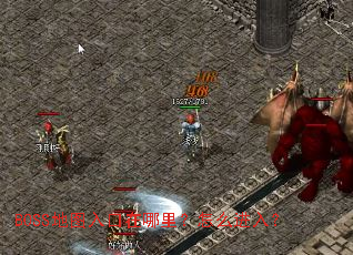 BOSS地图入口在哪里?怎么进入? BOSS地图入口在哪里?怎么进入?