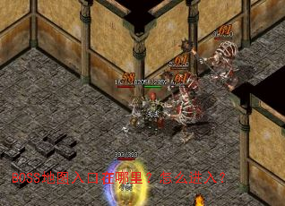 BOSS地图入口在哪里?怎么进入? BOSS地图入口在哪里?怎么进入?