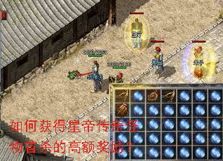 如何获得星帝传奇怪物首杀的高额奖励? 如何获得星帝传奇怪物首杀的高额奖励?