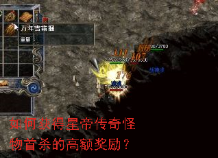 如何获得星帝传奇怪物首杀的高额奖励? 如何获得星帝传奇怪物首杀的高额奖励?