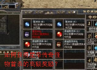 如何获得星帝传奇怪物首杀的高额奖励? 如何获得星帝传奇怪物首杀的高额奖励?