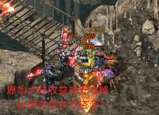 原始大陆收益提升攻略:如何高效获取资源? 原始大陆收益提升攻略:如何高效获取资源?