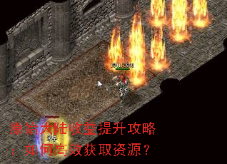 原始大陆收益提升攻略:如何高效获取资源? 原始大陆收益提升攻略:如何高效获取资源?