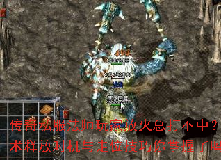 传奇私服法师玩家放火总打不中?火墙术释放时机与走位技巧你掌握了吗? 传奇私服法师玩家放火总打不中?火墙术释放时机与走位技巧你掌握了吗?