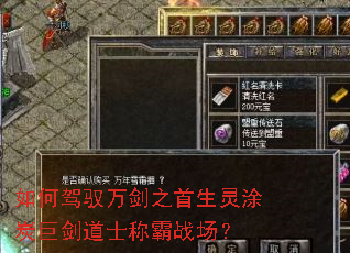 如何驾驭万剑之首生灵涂炭巨剑道士称霸战场? 如何驾驭万剑之首生灵涂炭巨剑道士称霸战场?