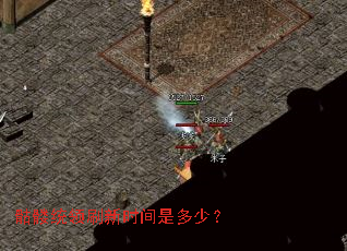 骷髅统领刷新时间是多少? 骷髅统领刷新时间是多少?