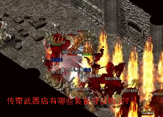 传奇武器店有哪些装备可以购买? 传奇武器店有哪些装备可以购买?