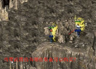 传奇武器店有哪些装备可以购买? 传奇武器店有哪些装备可以购买?