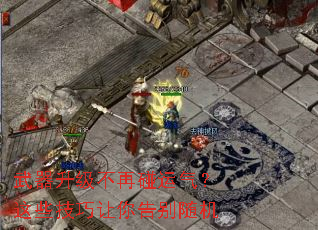 武器升级不再碰运气?这些技巧让你告别随机 武器升级不再碰运气?这些技巧让你告别随机