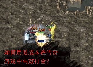 如何用低成本在传奇游戏中高效打金? 如何用低成本在传奇游戏中高效打金?