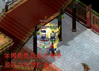 如何用低成本在传奇游戏中高效打金? 如何用低成本在传奇游戏中高效打金?