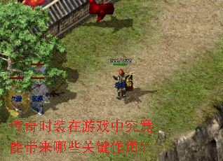 传奇时装在游戏中究竟能带来哪些关键作用? 传奇时装在游戏中究竟能带来哪些关键作用?