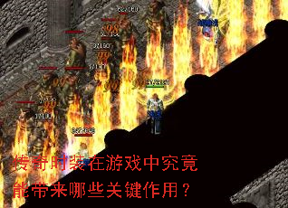 传奇时装在游戏中究竟能带来哪些关键作用? 传奇时装在游戏中究竟能带来哪些关键作用?